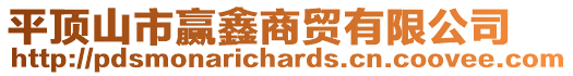 平頂山市贏鑫商貿(mào)有限公司