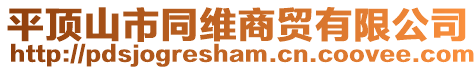 平頂山市同維商貿有限公司