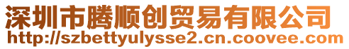 深圳市騰順創(chuàng)貿(mào)易有限公司