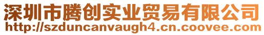 深圳市騰創實業貿易有限公司