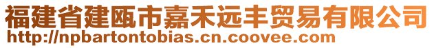 福建省建甌市嘉禾遠豐貿(mào)易有限公司