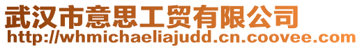 武漢市意思工貿有限公司