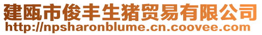 建甌市俊豐生豬貿易有限公司