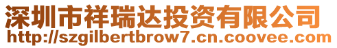 深圳市祥瑞達投資有限公司