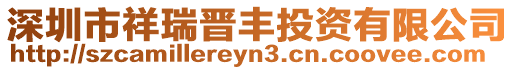 深圳市祥瑞晉豐投資有限公司