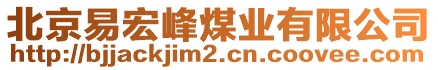 北京易宏峰煤業(yè)有限公司