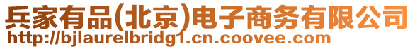 兵家有品(北京)電子商務有限公司