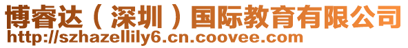 博睿達(dá)（深圳）國(guó)際教育有限公司