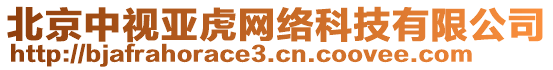 北京中視亞虎網(wǎng)絡(luò)科技有限公司