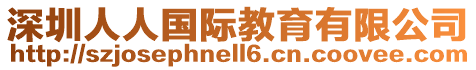 深圳人人國際教育有限公司