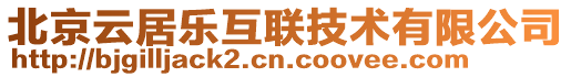 北京云居樂互聯技術有限公司