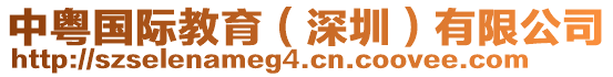 中粵國際教育(深圳)有限公司