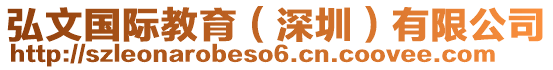 弘文國際教育（深圳）有限公司