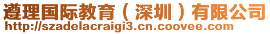 遵理國(guó)際教育(深圳)有限公司