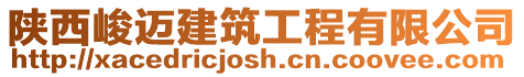 陜西峻邁建筑工程有限公司