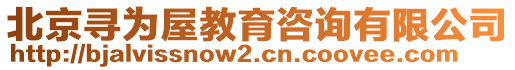 北京尋為屋教育咨詢有限公司