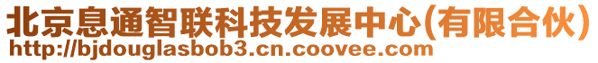 北京息通智聯(lián)科技發(fā)展中心(有限合伙)