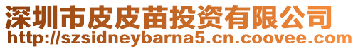 深圳市皮皮苗投資有限公司
