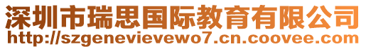 深圳市瑞思國際教育有限公司