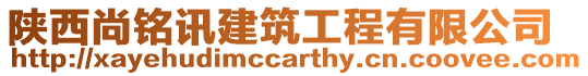 陜西尚銘訊建筑工程有限公司