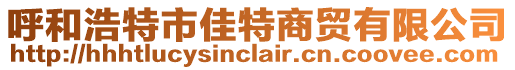 呼和浩特市佳特商貿有限公司