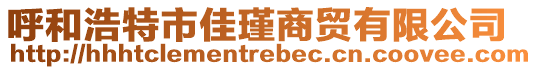 呼和浩特市佳瑾商貿有限公司
