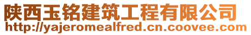 陜西玉銘建筑工程有限公司