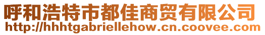 呼和浩特市都佳商貿有限公司