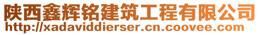 陜西鑫輝銘建筑工程有限公司