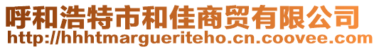 呼和浩特市和佳商貿(mào)有限公司