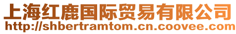 上海紅鹿國際貿(mào)易有限公司