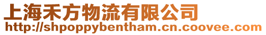 上海禾方物流有限公司
