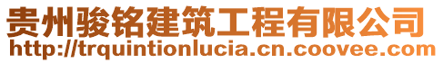 貴州駿銘建筑工程有限公司