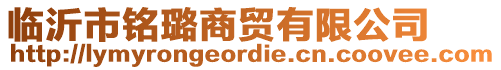 臨沂市銘璐商貿有限公司
