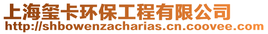 上海璽卡環保工程有限公司