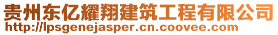 貴州東億耀翔建筑工程有限公司