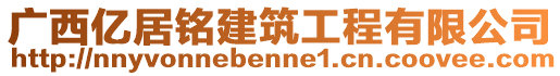 廣西億居銘建筑工程有限公司