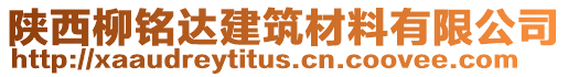 陜西柳銘達建筑材料有限公司