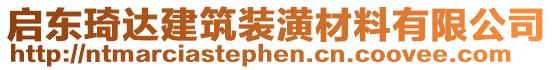 啟東琦達建筑裝潢材料有限公司