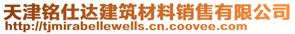 天津銘仕達建筑材料銷售有限公司