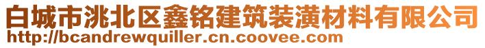 白城市洮北區鑫銘建筑裝潢材料有限公司