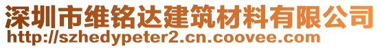 深圳市維銘達建筑材料有限公司