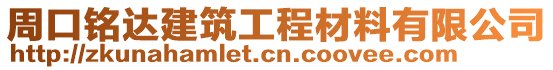 周口銘達(dá)建筑工程材料有限公司
