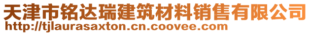 天津市銘達瑞建筑材料銷售有限公司