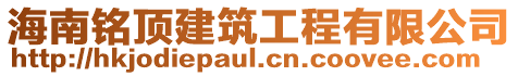 海南銘頂建筑工程有限公司