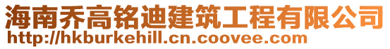 海南喬高銘迪建筑工程有限公司