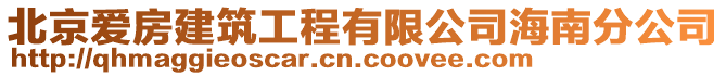 北京愛(ài)房建筑工程有限公司海南分公司