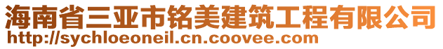 海南省三亞市銘美建筑工程有限公司