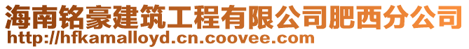 海南銘豪建筑工程有限公司肥西分公司