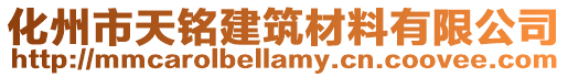 化州市天銘建筑材料有限公司